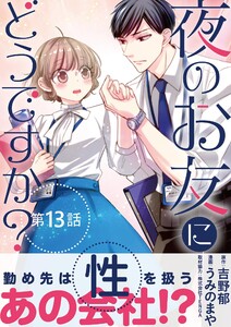 夜のお友にどうですか?【単話】 (13) 電子書籍版