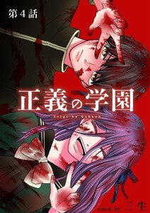 正義の学園【単話】 (4) 電子書籍版