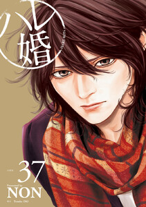 ハレ婚。 分冊版 (37) 電子書籍版