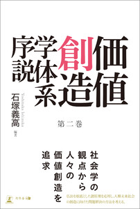 価値創造学体系序説 第二巻 電子書籍版