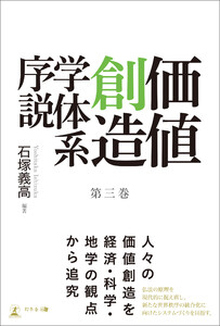 価値創造学体系序説 第三巻 電子書籍版