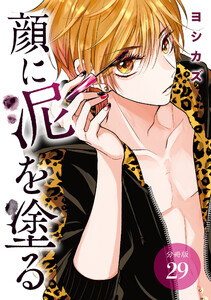 顔に泥を塗る 分冊版 29巻 電子書籍版