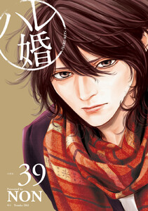 ハレ婚。 分冊版 (39) 電子書籍版