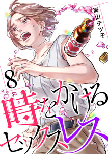 時をかけるセックスレス(8) 電子書籍版