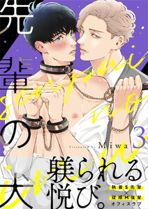 先輩の犬(3) 電子書籍版