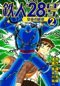 鉄人28号 皇帝の紋章 (2) 電子書籍版