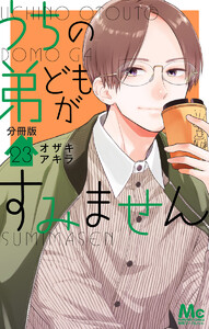 うちの弟どもがすみません 分冊版 (23) 電子書籍版