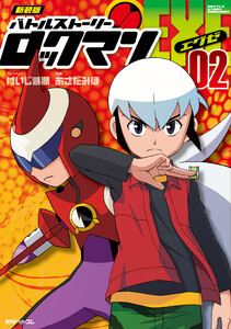 新装版 バトルストーリーロックマンエグゼ 02 電子書籍版