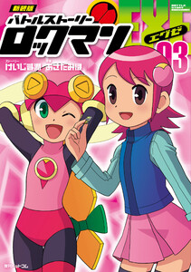 新装版 バトルストーリーロックマンエグゼ 03 電子書籍版