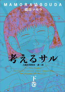 考えるサル 下 大阪府警捜査一課三係 電子書籍版