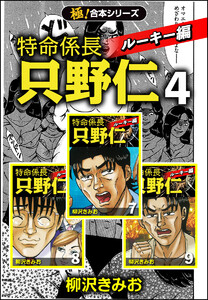 【極!合本シリーズ】特命係長 只野仁 ルーキー編4巻 電子書籍版