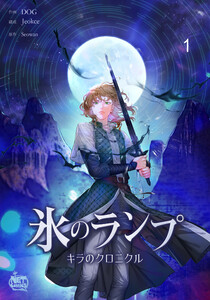 氷のランプ~キラのクロニクル~ (1~5巻セット) 電子書籍版