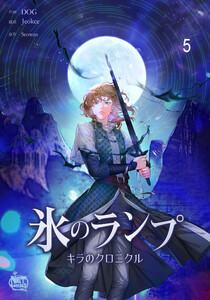 氷のランプ~キラのクロニクル~ (5) 電子書籍版
