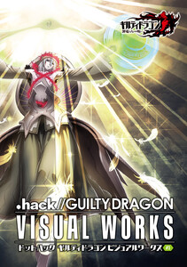 ドットハック ギルティドラゴン ビジュアルワークス #3 電子書籍版