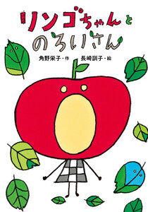リンゴちゃんとのろいさん 電子書籍版