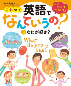 これって英語でなんていうの? なにが好き? 電子書籍版