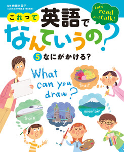 これって英語でなんていうの? なにがかける? 電子書籍版