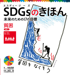貧困 目標1 SDGsのきほん 未来のための17の目標 電子書籍版