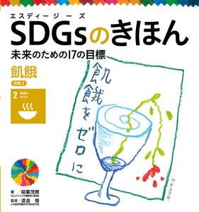 飢餓 目標2 SDGsのきほん 未来のための17の目標 電子書籍版