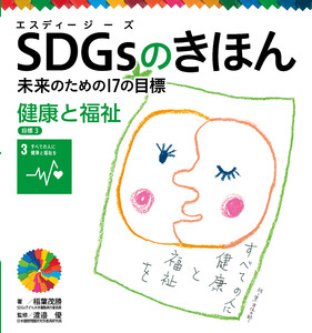 健康と福祉 目標3 SDGsのきほん 未来のための17の目標 電子書籍版