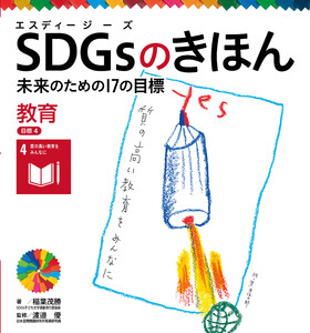 教育 目標4 SDGsのきほん 未来のための17の目標 電子書籍版