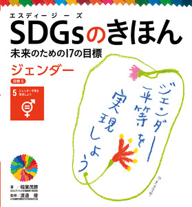 ジェンダー 目標5 SDGsのきほん 未来のための17の目標 電子書籍版