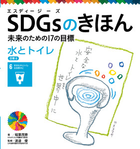 水とトイレ 目標6 SDGsのきほん 未来のための17の目標 電子書籍版