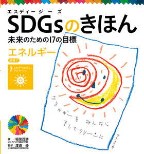 エネルギー 目標7 SDGsのきほん 未来のための17の目標 電子書籍版
