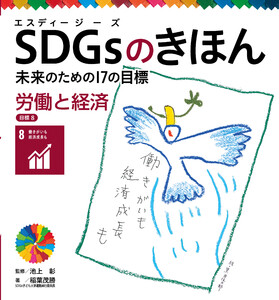 労働と経済 目標8 SDGsのきほん 未来のための17の目標 電子書籍版