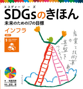 インフラ 目標9 SDGsのきほん 未来のための17の目標 電子書籍版
