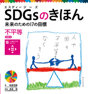 不平等 目標10 SDGsのきほん 未来のための17の目標 電子書籍版