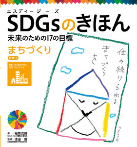 まちづくり 目標11 SDGsのきほん 未来のための17の目標 電子書籍版