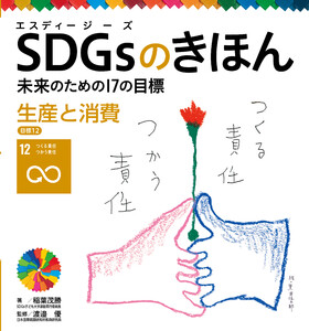 生産と消費 目標12 SDGsのきほん 未来のための17の目標 電子書籍版