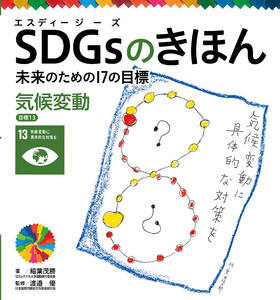 気候変動 目標13 SDGsのきほん 未来のための17の目標 電子書籍版
