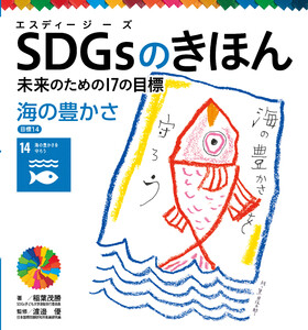 海の豊かさ 目標14 SDGsのきほん 未来のための17の目標 電子書籍版