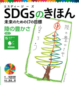 陸の豊かさ 目標15 SDGsのきほん 未来のための17の目標 電子書籍版