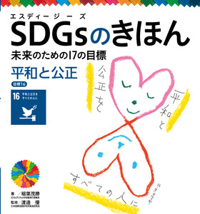 平和と公正 目標16 SDGsのきほん 未来のための17の目標 電子書籍版