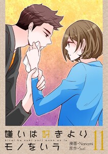 嫌いは好きよりモノをいう(フルカラー)【特装版】 (11) 電子書籍版