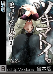 【フルカラー】ツキマトイ。～鳴り止まない足音～《合本版》(3) 電子書籍版