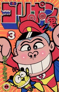 ゴリポン君 (3) 電子書籍版
