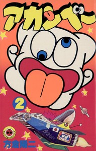 アカンベー (2) 電子書籍版