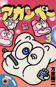 アカンベー (3) 電子書籍版