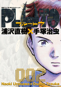 PLUTO デジタルVer. (2) 電子書籍版