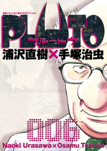 PLUTO デジタルVer. (6) 電子書籍版