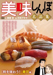 My First DIGITAL『美味しんぼ』名品集 (6)[粋を味わう! 寿司編] 電子書籍版