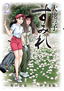 大地の子 すみれ (2) 電子書籍版