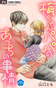 梅ちゃんパパのあっちの事情【マイクロ】 (9) 電子書籍版