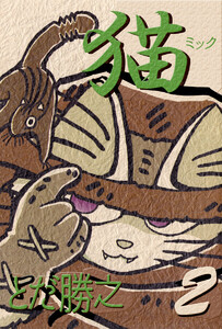 猫～ミック～(2) 電子書籍版