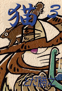 猫～ミック～(3) 電子書籍版