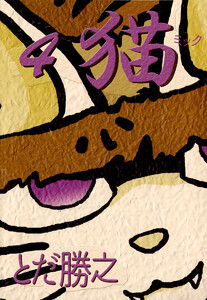 猫～ミック～(4) 電子書籍版